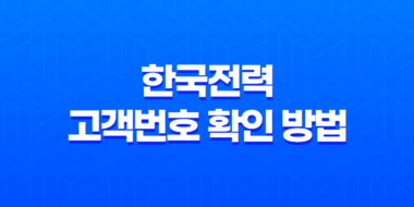 한국전력(Korea Electric Power Corporation) 고객번호 확인 방법 51