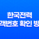 한국전력(Korea Electric Power Corporation) 고객번호 확인 방법 29