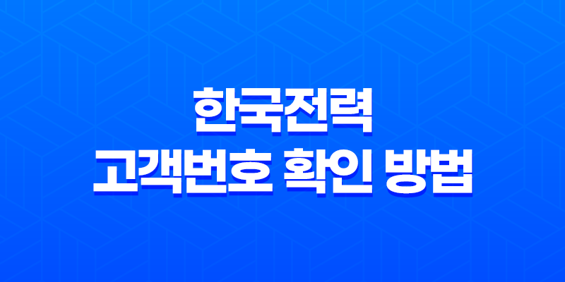 한국전력(Korea Electric Power Corporation) 고객번호 확인 방법 8 한국전력(Korea Electric Power Corporation) 고객번호 확인 방법 7
