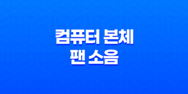 컴퓨터 본체 팬 소음 줄이는 방법 59