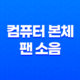 컴퓨터 본체 팬 소음 줄이는 방법 22 컴퓨터 본체 팬 소음 줄이는 방법 21