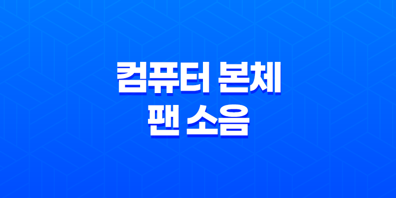 컴퓨터 본체 팬 소음 줄이는 방법 8 컴퓨터 본체 팬 소음 줄이는 방법 7