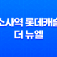브랜드 아파트 투자, '소사역 롯데캐슬 더 뉴엘'이 주목받는 이유 23