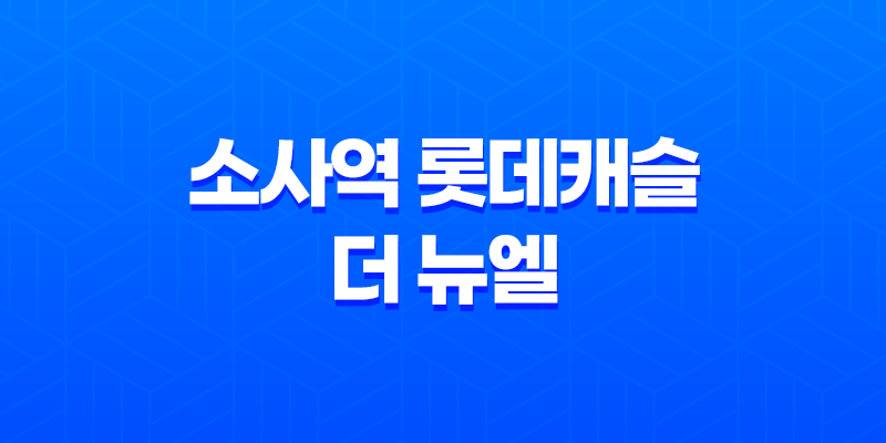 브랜드 아파트 투자, '소사역 롯데캐슬 더 뉴엘'이 주목받는 이유 8 브랜드 아파트 투자, '소사역 롯데캐슬 더 뉴엘'이 주목받는 이유 7