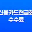 신용카드현금화 수수료 피해사례와 안전한 거래 방법 23