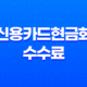 신용카드현금화 수수료 피해사례와 안전한 거래 방법 26 신용카드현금화 수수료 피해사례와 안전한 거래 방법 25