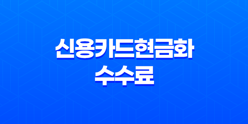 신용카드현금화 수수료 피해사례와 안전한 거래 방법 8 신용카드현금화 수수료 피해사례와 안전한 거래 방법 7