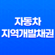 자동차 지역개발채권 환급금 조회 및 신청 방법 1