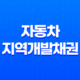 자동차 지역개발채권 환급금 조회 및 신청 방법 9
