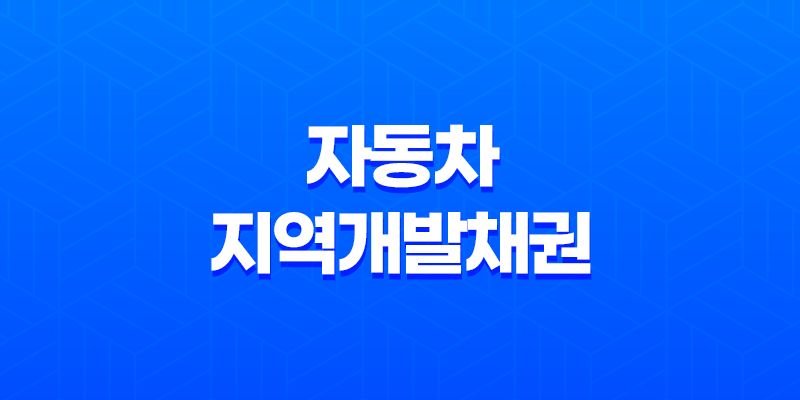 자동차 지역개발채권 환급금 조회 및 신청 방법 89