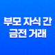 금전 거래와 증여세, 부모 자식 간 금전 거래의 함정과 회피 방법 27