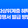 차상위계층 혜택과 증명서 발급 방법 - 소득, 재산, 혜택 모두 알아보기 23
