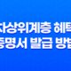 차상위계층 혜택과 증명서 발급 방법 - 소득, 재산, 혜택 모두 알아보기 23