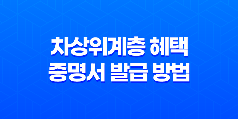 차상위계층 혜택과 증명서 발급 방법 - 소득, 재산, 혜택 모두 알아보기 8 차상위계층 혜택과 증명서 발급 방법 - 소득, 재산, 혜택 모두 알아보기 7