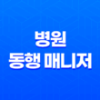 병원 동행 매니저, 안전한 의료 서비스를 위한 필수 직업 29