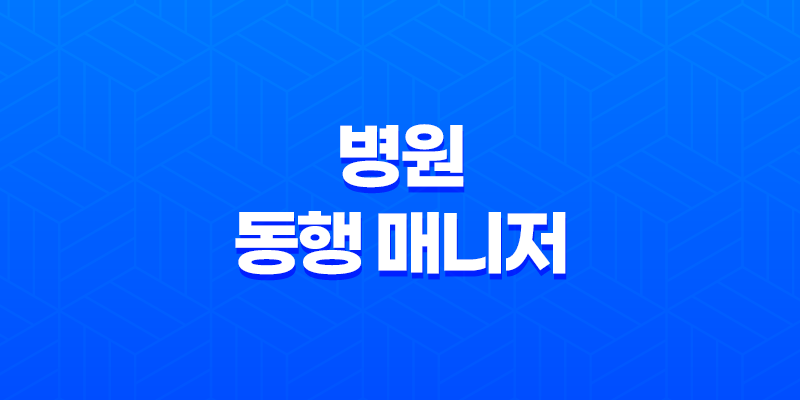 병원 동행 매니저, 안전한 의료 서비스를 위한 필수 직업 8 병원 동행 매니저, 안전한 의료 서비스를 위한 필수 직업 7