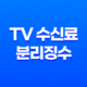 한전 TV 수신료 분리징수 장단점 및 요약정리 19