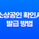 소상공인 확인서 발급 방법과 필수 정보 25