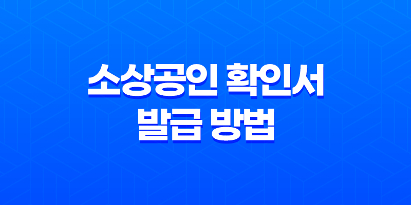 소상공인 확인서 발급 방법과 필수 정보 8 소상공인 확인서 발급 방법과 필수 정보 7