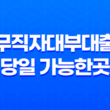 무직자대부대출 당일 가능한곳, 한도, 금리, 급전 조건 및 후기 29