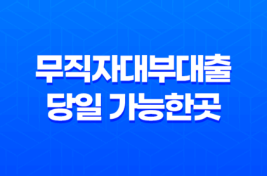 무직자대부대출 당일 가능한곳, 한도, 금리, 급전 조건 및 후기 25