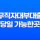 무직자대부대출 당일 가능한곳, 한도, 금리, 급전 조건 및 후기 29
