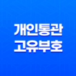 해외 직구 시 반드시 알아야 할 개인통관고유부호 27