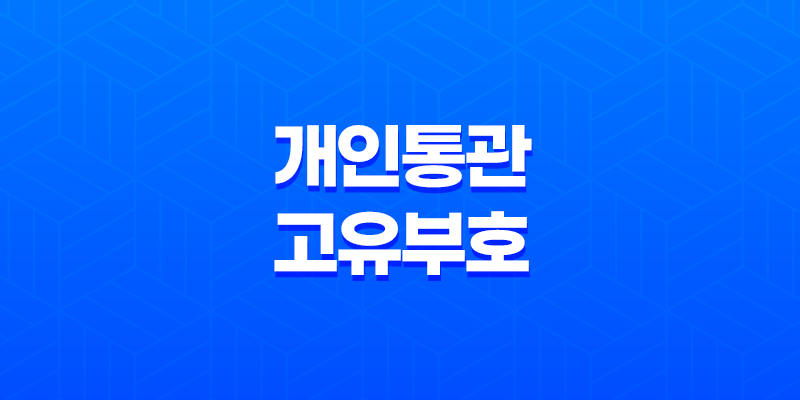 해외 직구 시 반드시 알아야 할 개인통관고유부호 8 해외 직구 시 반드시 알아야 할 개인통관고유부호 7