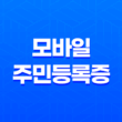정부24 모바일 주민등록증 발급 방법과 이용법 소개 19