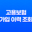 직장인을 위한 고용보험 가입 이력 조회 안내 27