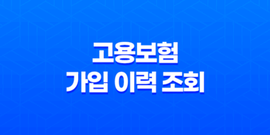 직장인을 위한 고용보험 가입 이력 조회 안내 27