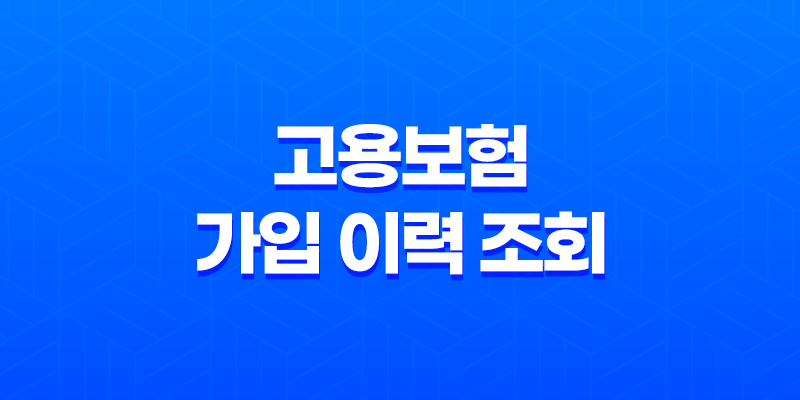 직장인을 위한 고용보험 가입 이력 조회 안내 7