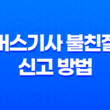 버스기사 불친절 신고 방법 및 안전 규정 21