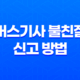 버스기사 불친절 신고 방법 및 안전 규정 31