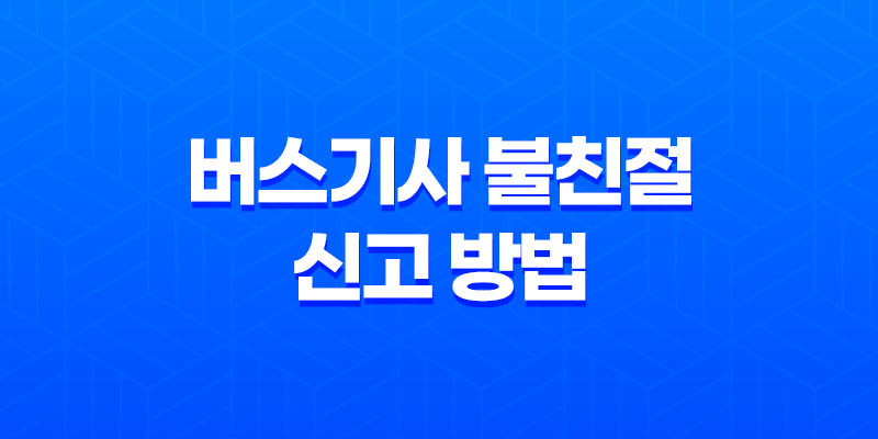 버스기사 불친절 신고 방법 및 안전 규정 8 버스기사 불친절 신고 방법 및 안전 규정 7