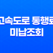 고속도로 통행료 미납조회 및 납부 방법 상세 안내 29