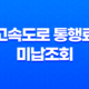 고속도로 통행료 미납조회 및 납부 방법 상세 안내 29