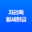 자리톡 월세환급 미뤄왔던 돈을 돌려받아요! 39