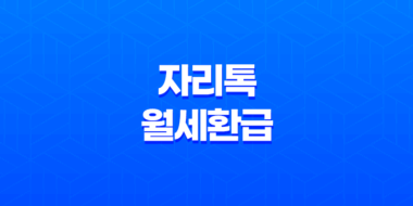 자리톡 월세환급 미뤄왔던 돈을 돌려받아요! 103