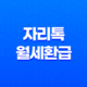 자리톡 월세환급 미뤄왔던 돈을 돌려받아요! 33