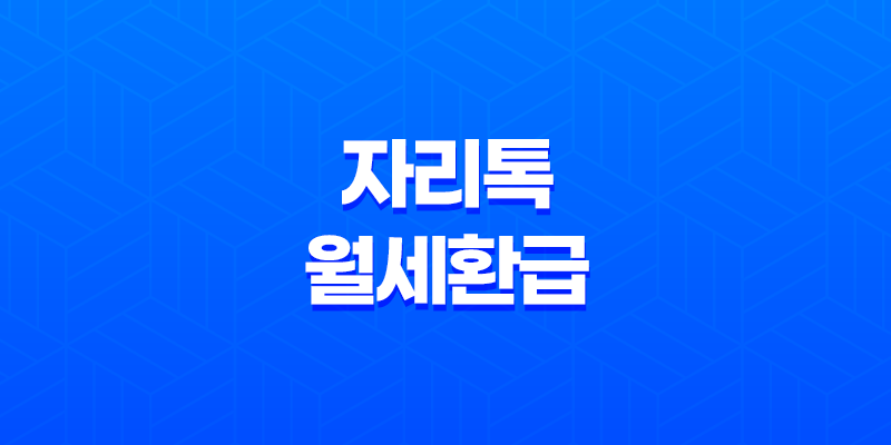 자리톡 월세환급 미뤄왔던 돈을 돌려받아요! 8 자리톡 월세환급 미뤄왔던 돈을 돌려받아요! 7