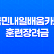 국민내일배움카드 훈련장려금 신청 단계별 안내 31
