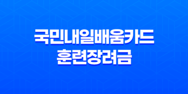 국민내일배움카드 훈련장려금 신청 단계별 안내 75