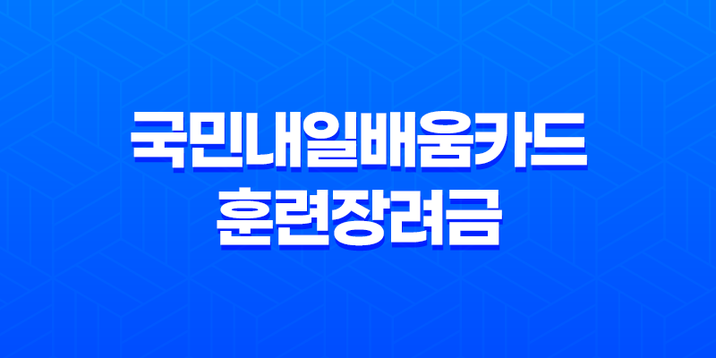 국민내일배움카드 훈련장려금 신청 단계별 안내 8 국민내일배움카드 훈련장려금 신청 단계별 안내 7