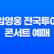 2023 임영웅 전국투어 콘서트 예매 방법과 일정 27