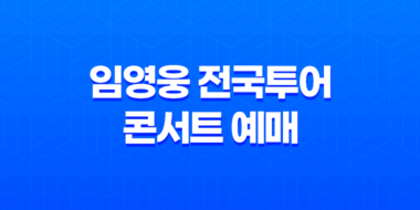 2023 임영웅 전국투어 콘서트 예매 방법과 일정 43