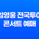 2023 임영웅 전국투어 콘서트 예매 방법과 일정 42 2023 임영웅 전국투어 콘서트 예매 방법과 일정 41