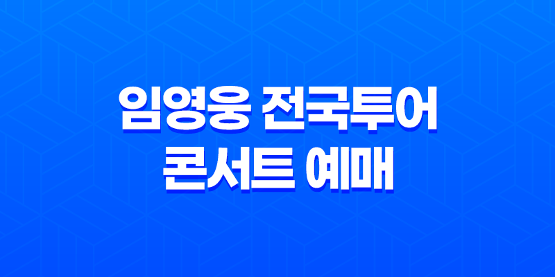 2023 임영웅 전국투어 콘서트 예매 방법과 일정 8 2023 임영웅 전국투어 콘서트 예매 방법과 일정 7