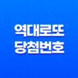 역대 로또 당첨번호, 로또 1등 당첨 역대 로또 당첨 번호 분석 33