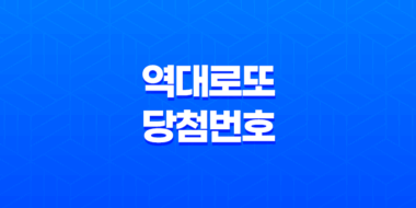 역대 로또 당첨번호, 로또 1등 당첨 역대 로또 당첨 번호 분석 97